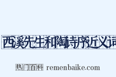 西溪先生和陶诗序近义词是什么意思的图片